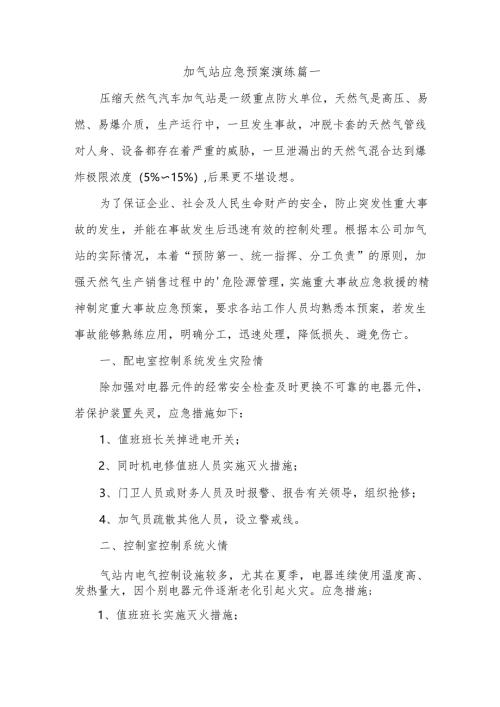 加气站应急预案演练篇一.docx