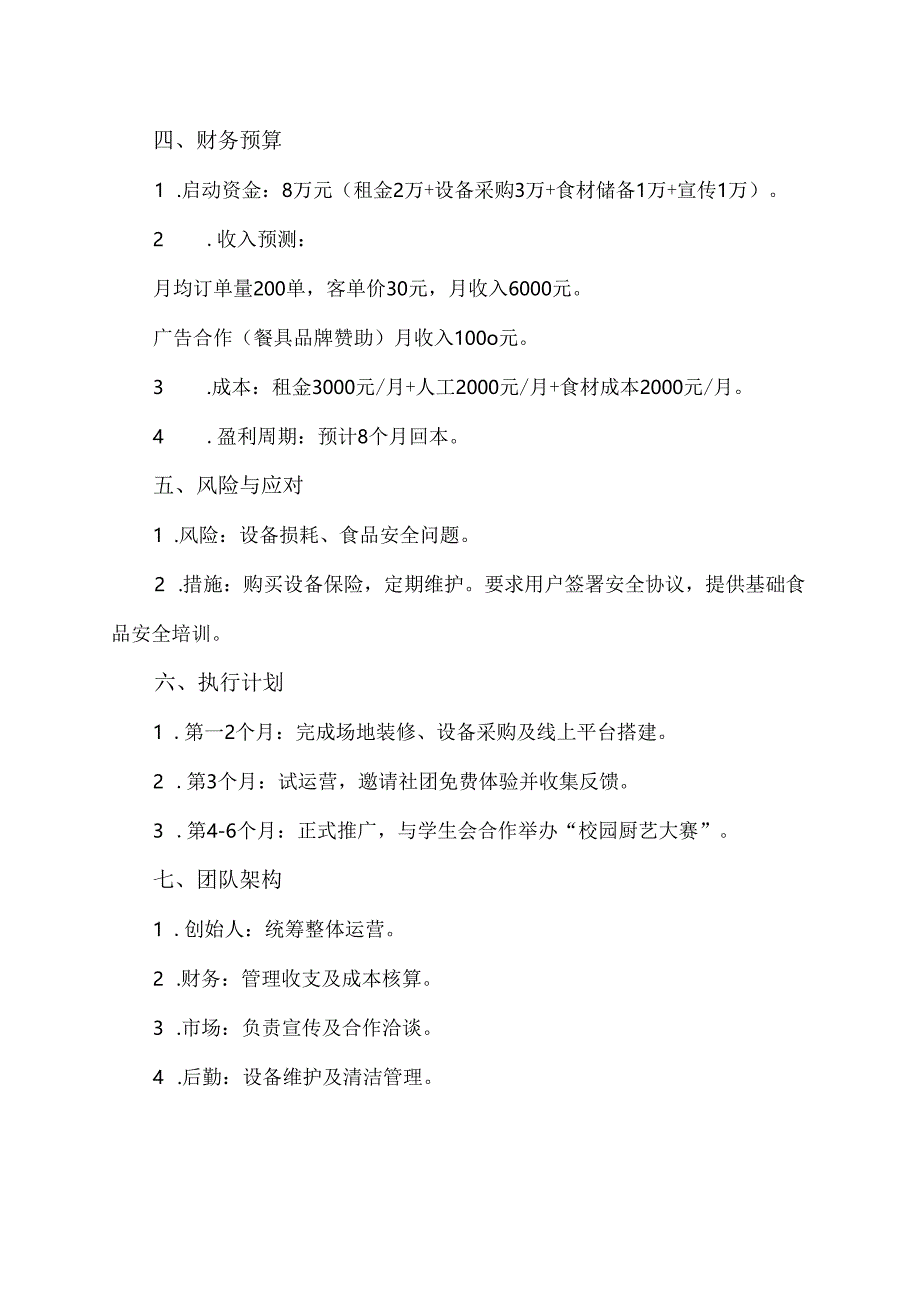 大学生企划书模板范文.docx_第2页