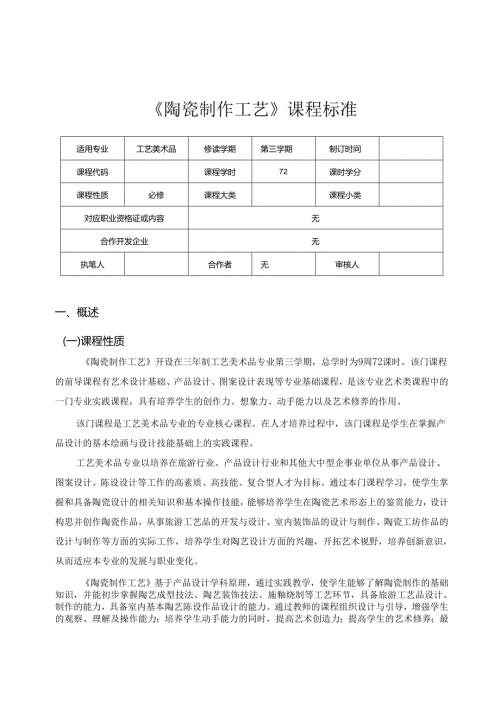 《陶瓷制作工艺》课程标准.docx