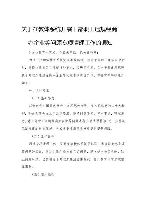 关于在教体系统开展干部职工违规经商办企业等问题专项清理工作的通知.docx