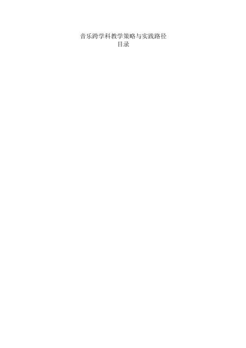 音乐跨学科教学策略与实践路径.docx