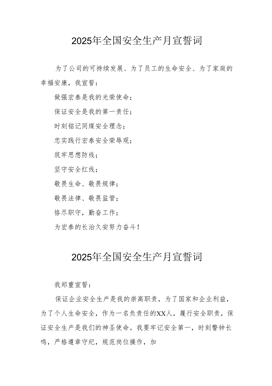 2025年《安全生产月》动员会宣誓词 （汇编9份）.docx_第1页