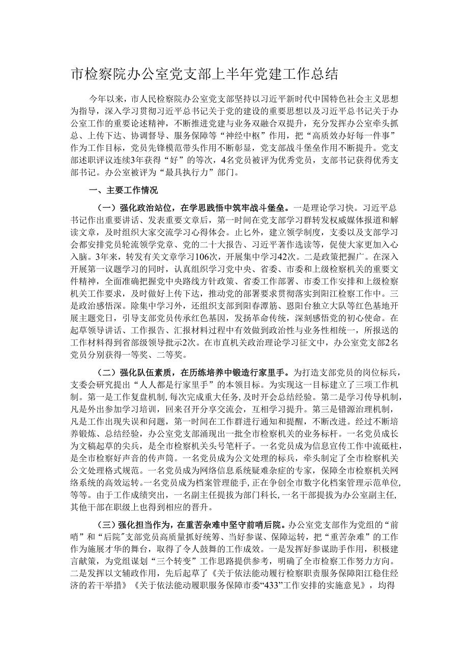 市检察院办公室党支部上半年党建工作总结.docx_第1页