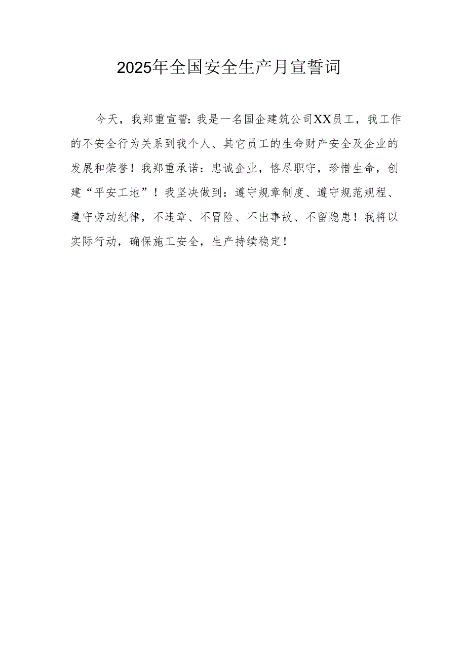 2025年《安全生产月》个人宣誓词 （3份）_92.docx_第2页
