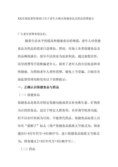 XX市场监督管理部门关于老年人购买保健食品及药品消费提示.docx