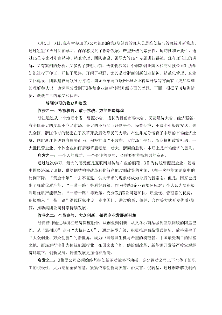 国有企业要坚定不移走创新发展转型升级之路——思维创新与管理提升研修班培训学习心得体会.docx_第1页