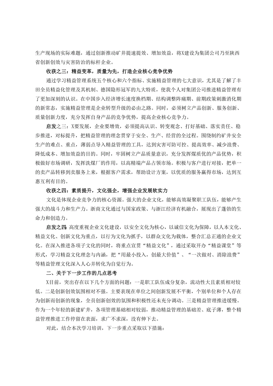 国有企业要坚定不移走创新发展转型升级之路——思维创新与管理提升研修班培训学习心得体会.docx_第2页