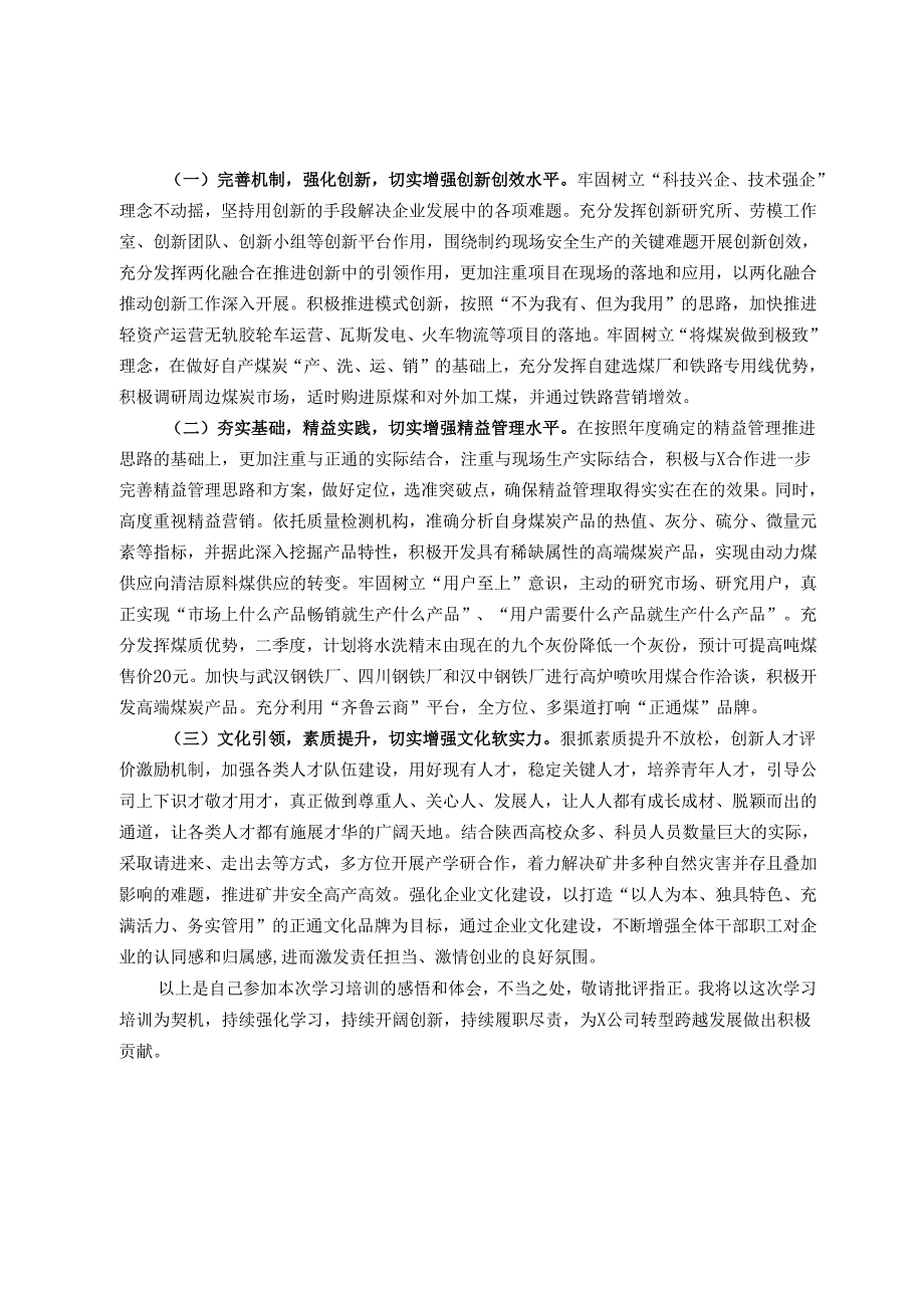 国有企业要坚定不移走创新发展转型升级之路——思维创新与管理提升研修班培训学习心得体会.docx_第3页