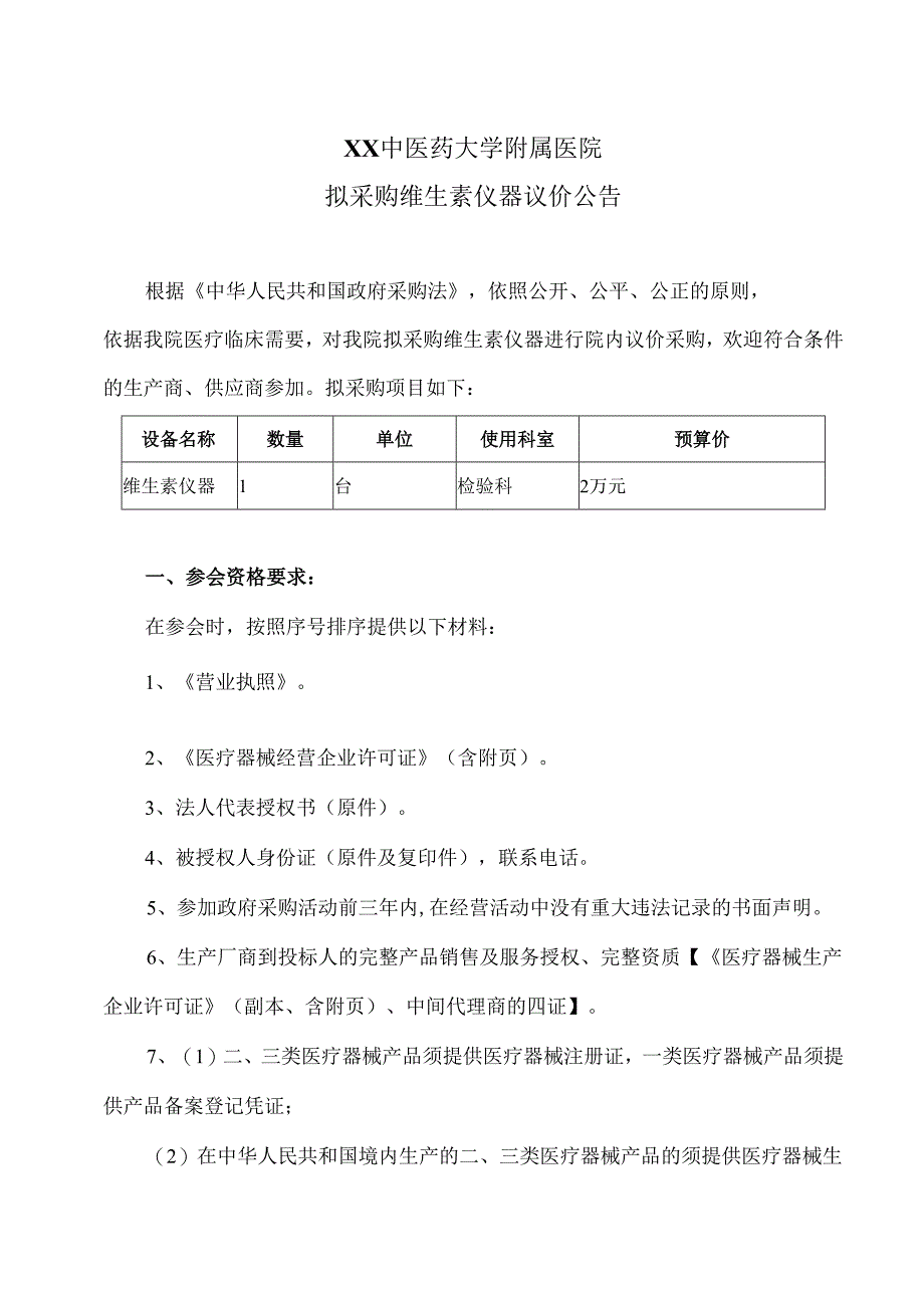 XX中医药大学附属医院拟采购维生素仪器议价公告（2025年）.docx_第1页