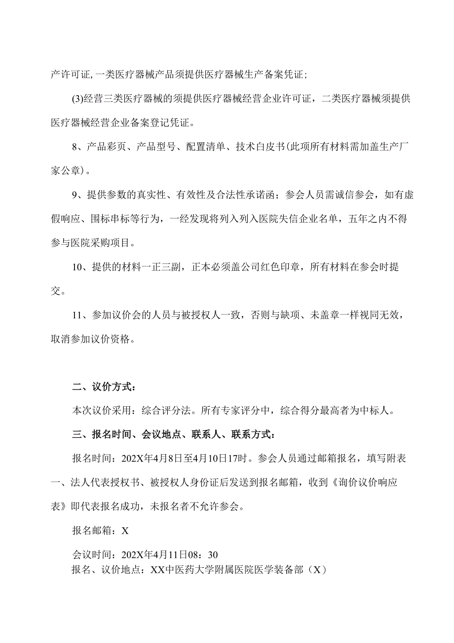 XX中医药大学附属医院拟采购维生素仪器议价公告（2025年）.docx_第2页