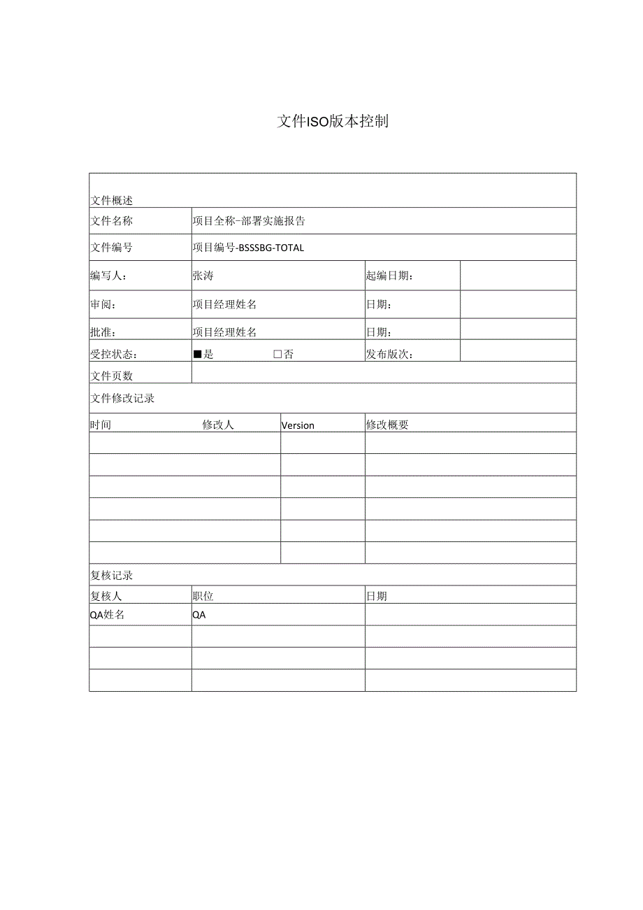 项目-部署实施报告.docx_第2页