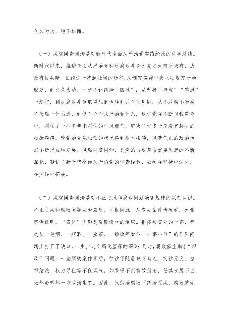 2025年作风建设专题党课：坚持风腐同查同治推动党风政风持续向优向好.docx_第2页