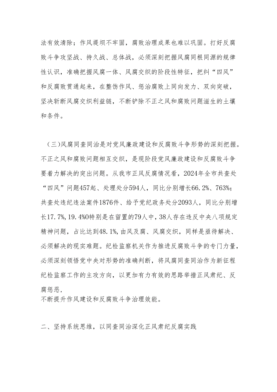 2025年作风建设专题党课：坚持风腐同查同治推动党风政风持续向优向好.docx_第3页