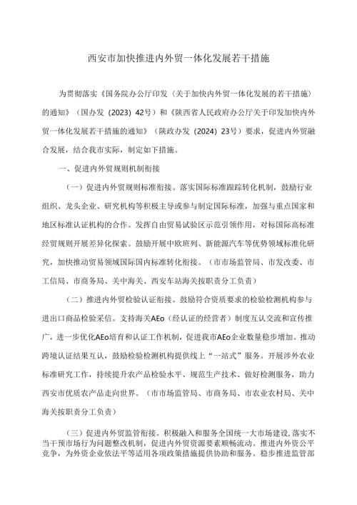西安市加快推进内外贸一体化发展若干措施（2025年）.docx