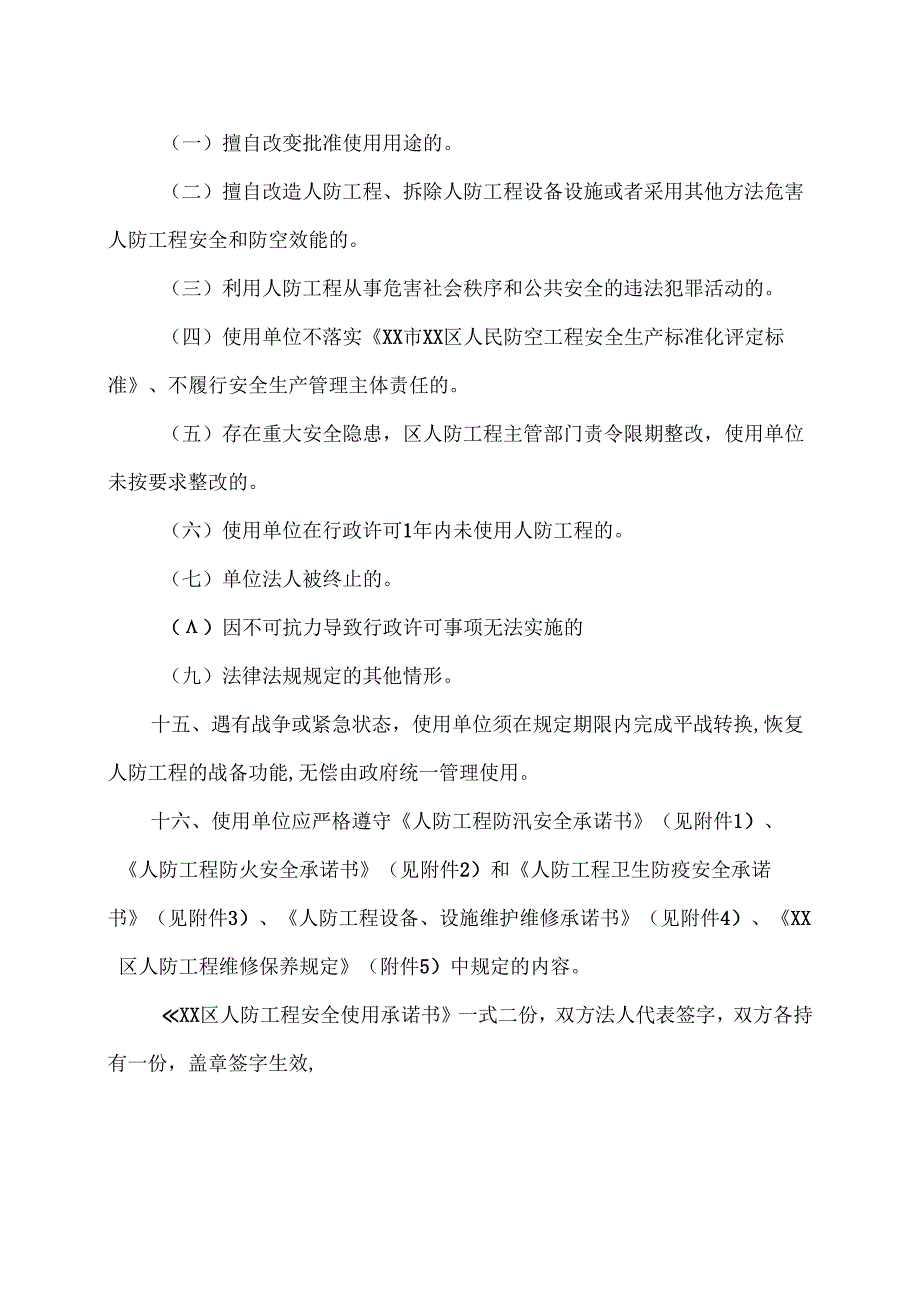 XX市X区人防工程安全使用承诺书（2025年）.docx_第3页