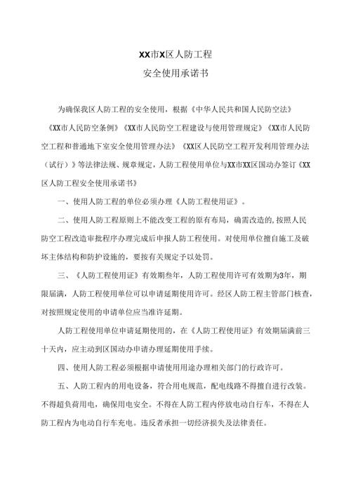 XX市X区人防工程安全使用承诺书（2025年）.docx