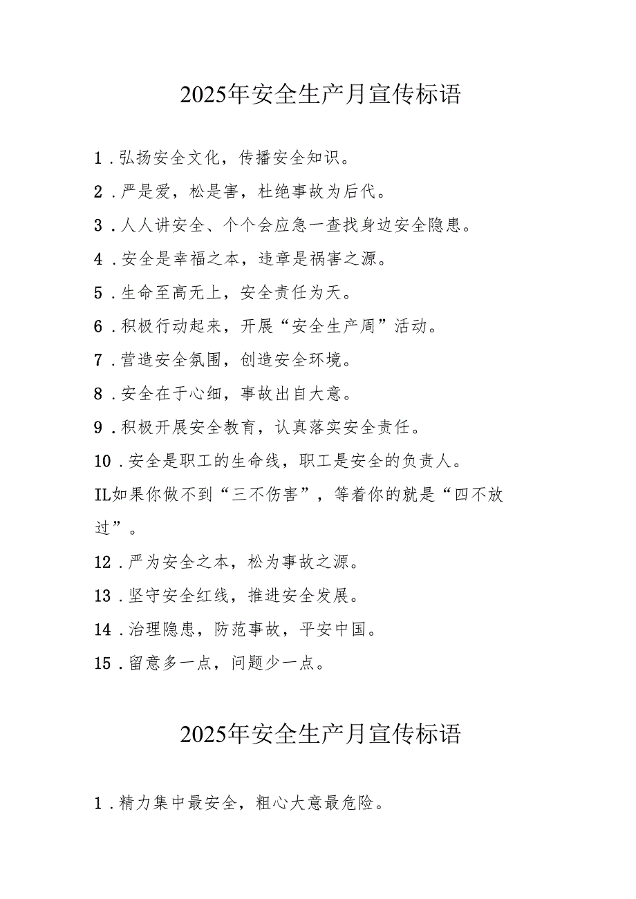 2025年全国《安全生产月》活动宣传标语 （5份）_91.docx_第1页