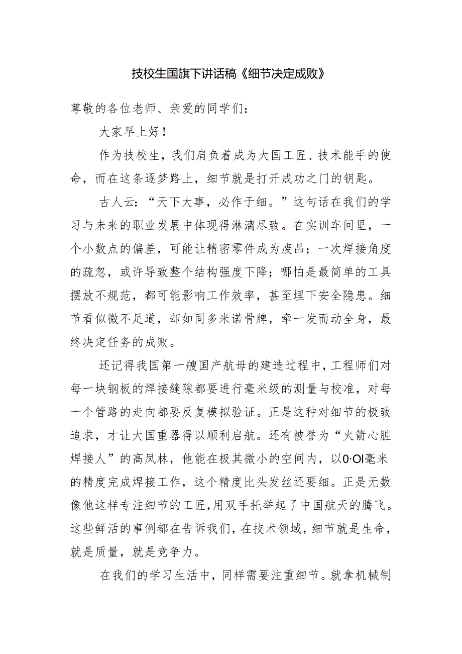 技校生国旗下讲话稿《细节决定成败》.docx_第1页