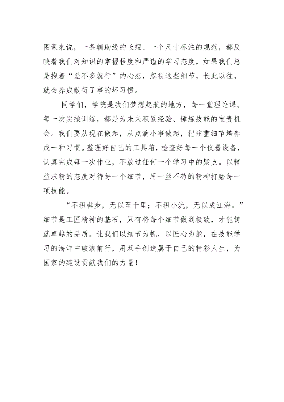 技校生国旗下讲话稿《细节决定成败》.docx_第2页