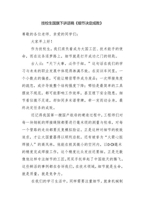 技校生国旗下讲话稿《细节决定成败》.docx