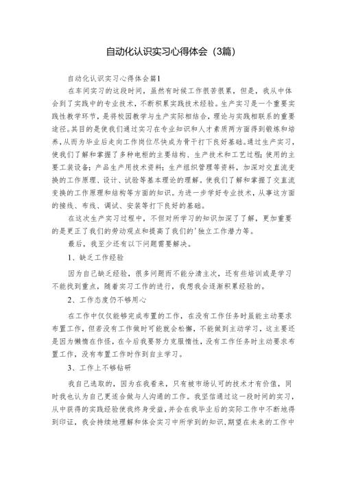 自动化认识实习心得体会（3篇）.docx