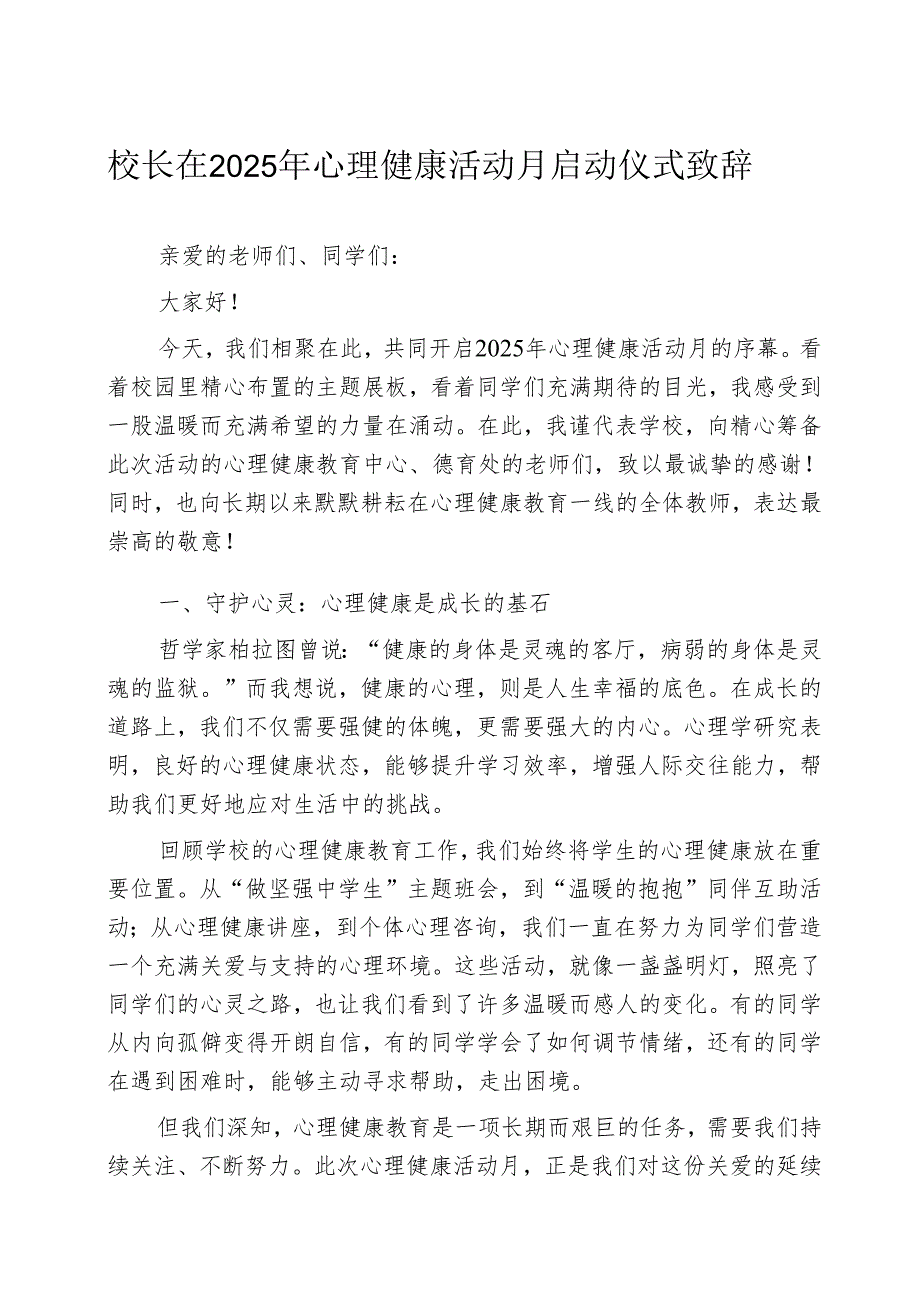 校长在2025年心理健康活动月启动仪式致辞.docx_第1页