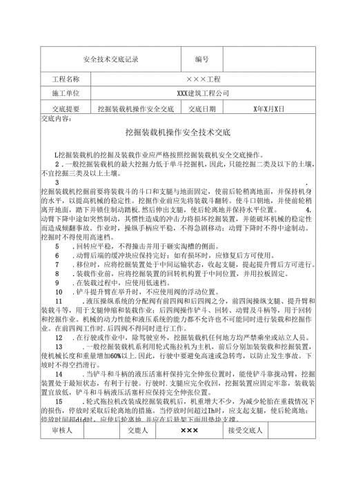 XX筑工程公司X工程挖掘装载机操作安全技术交底记录（2025年）.docx