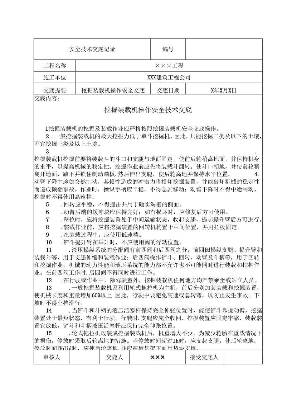 XX筑工程公司X工程挖掘装载机操作安全技术交底记录（2025年）.docx_第1页