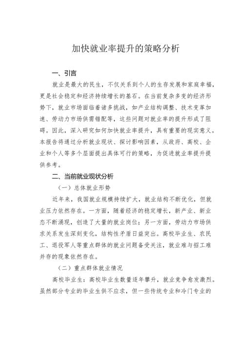 加快就业率提升的策略分析.docx