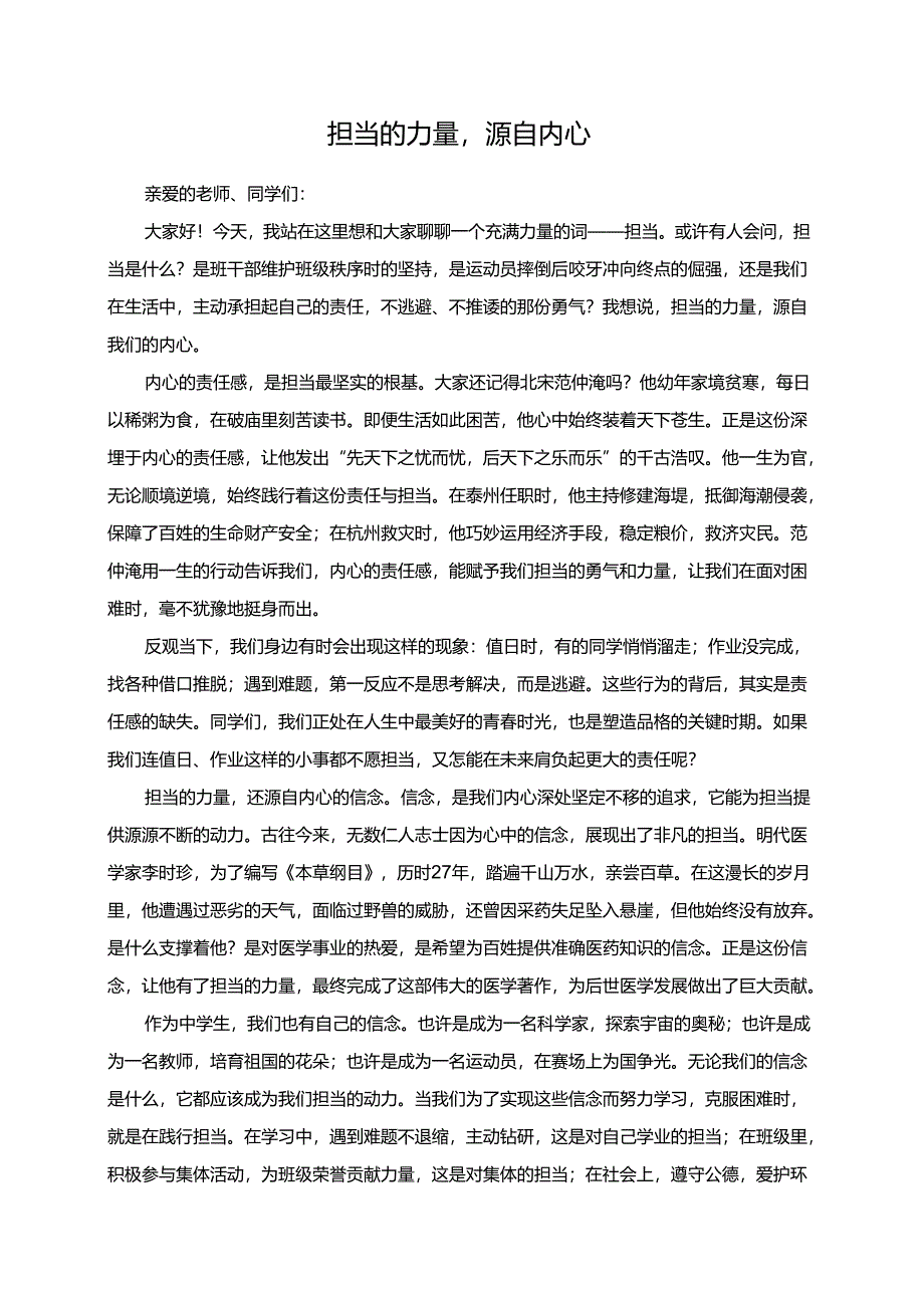 担当的力量源自内心演讲稿.docx_第1页