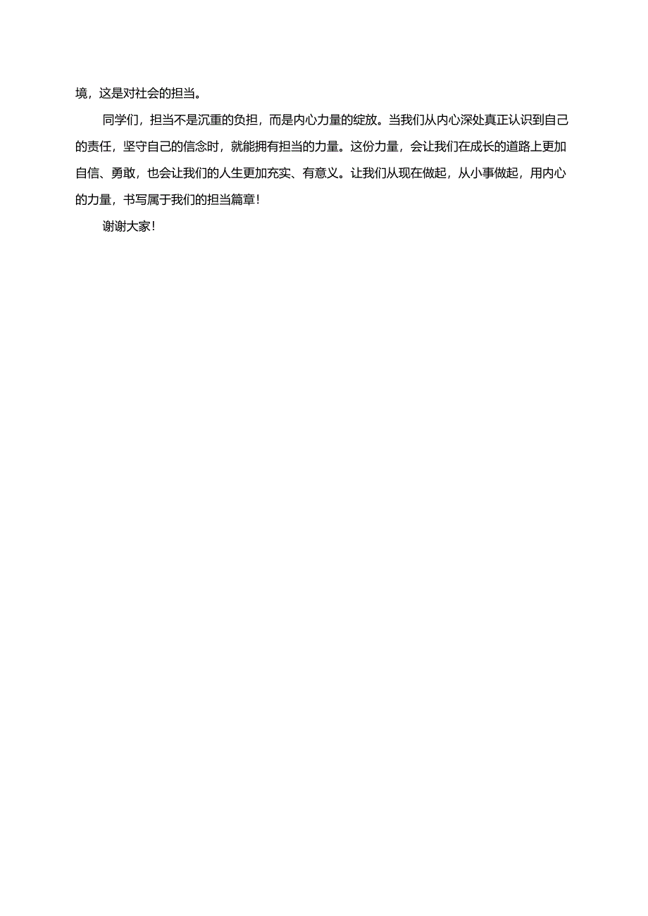 担当的力量源自内心演讲稿.docx_第2页