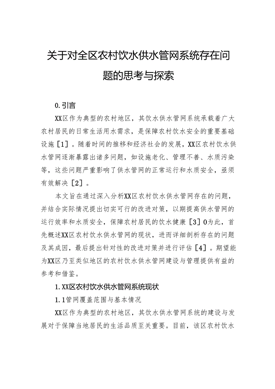关于对全区农村饮水供水管网系统存在问题的思考与探索.docx_第1页
