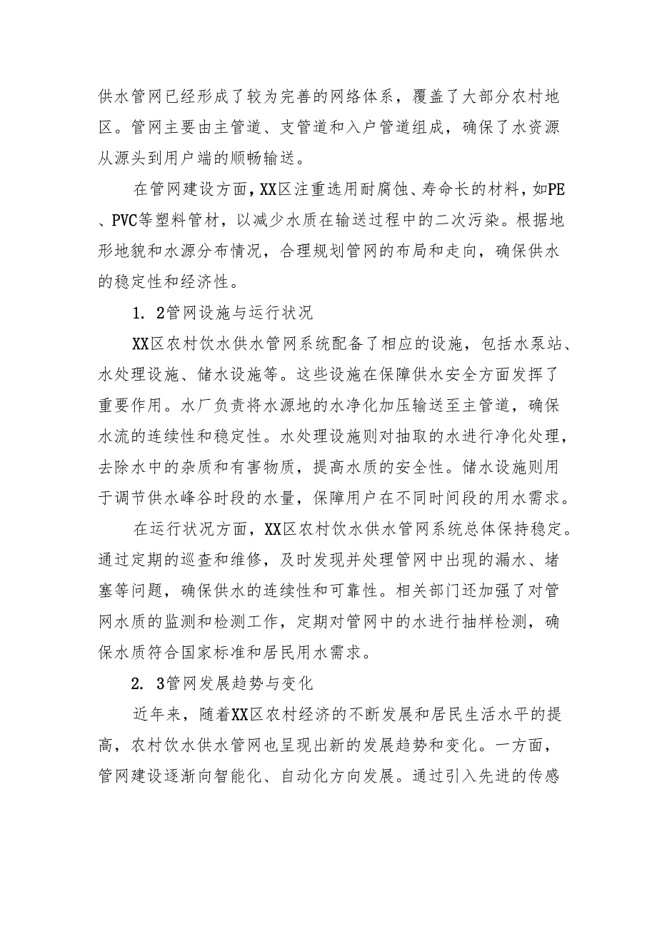 关于对全区农村饮水供水管网系统存在问题的思考与探索.docx_第2页