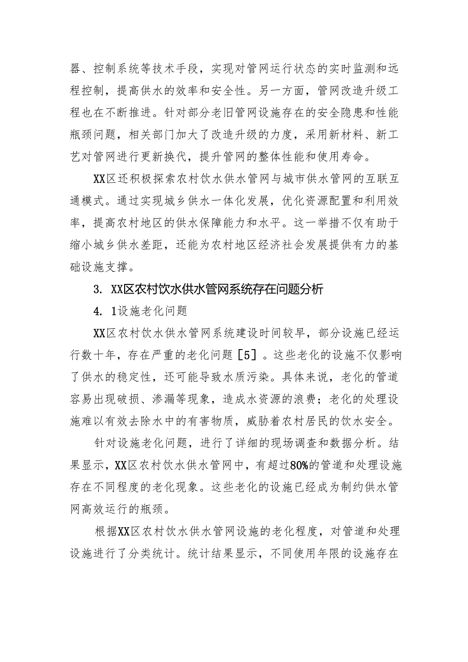 关于对全区农村饮水供水管网系统存在问题的思考与探索.docx_第3页