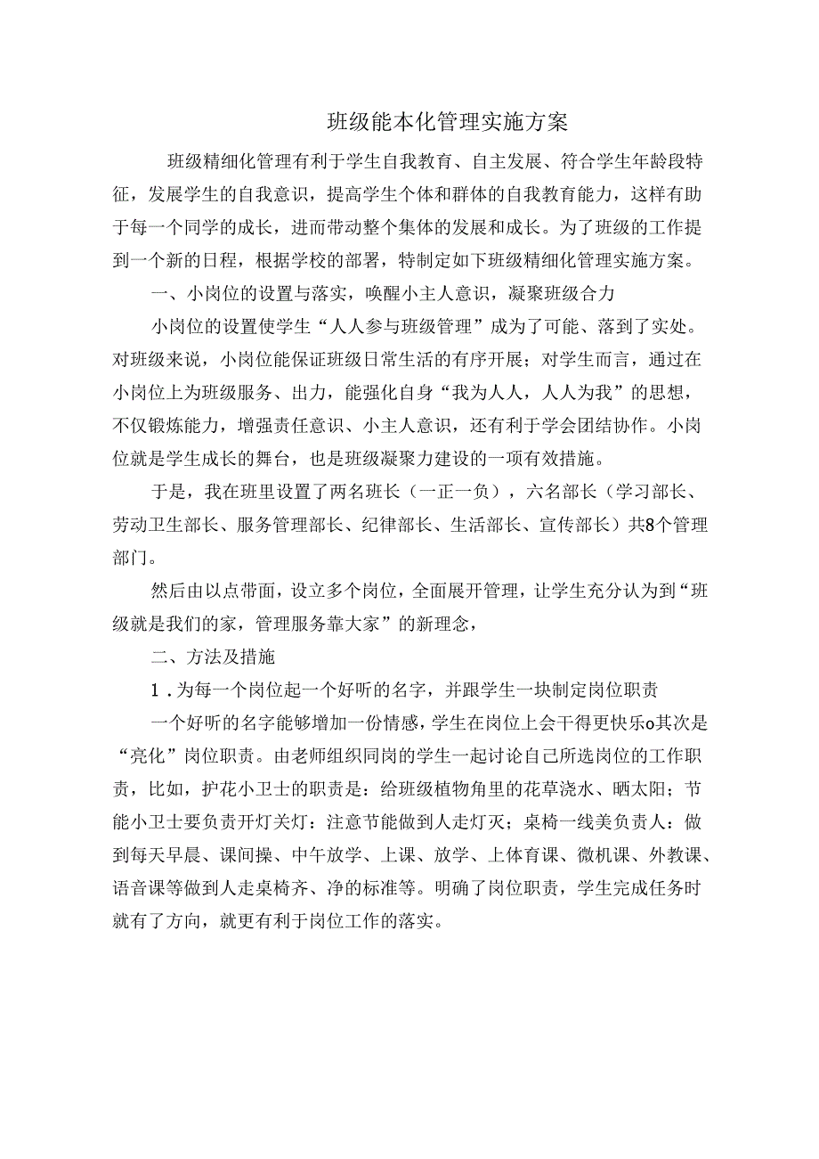 一年级班级能本化管理实施方案.docx_第1页