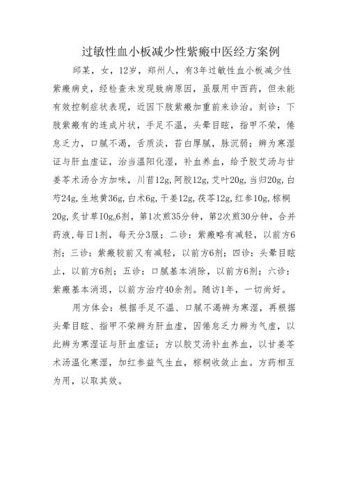 过敏性血小板减少性紫癜中医经方案例.docx