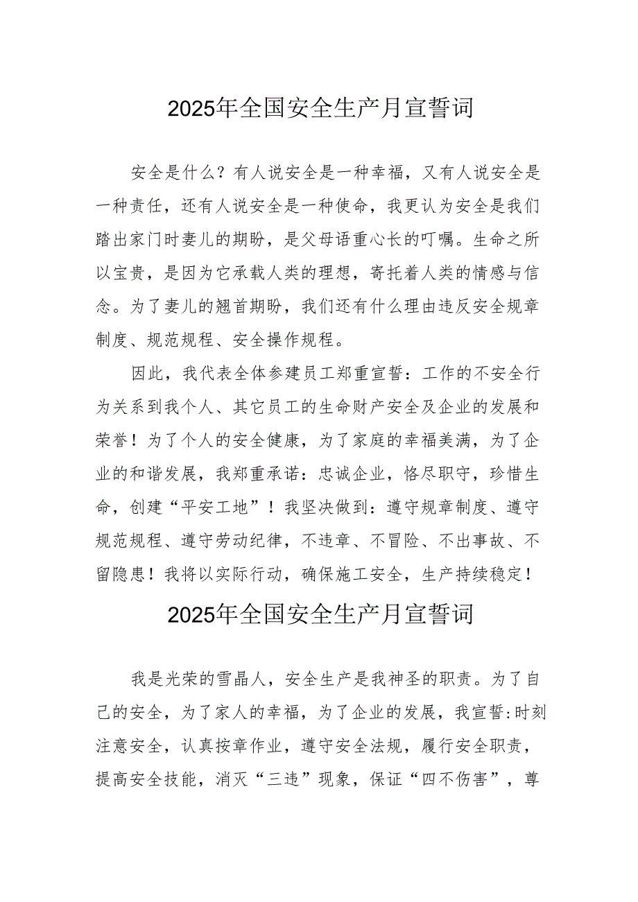 2025年安全生产月个人宣誓词 （合计3份）.docx_第1页