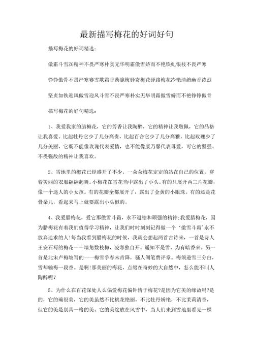 最新描写梅花的好词好句.docx