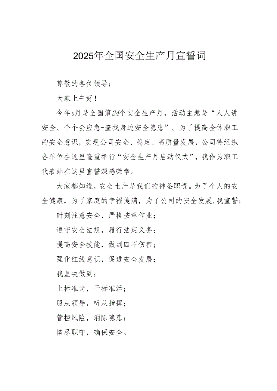 2025年全国《安全生产月》个人宣誓词.docx_第1页