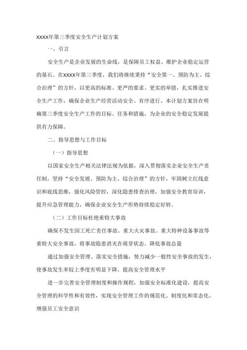 XXXX年第三季度安全生产计划方案.docx