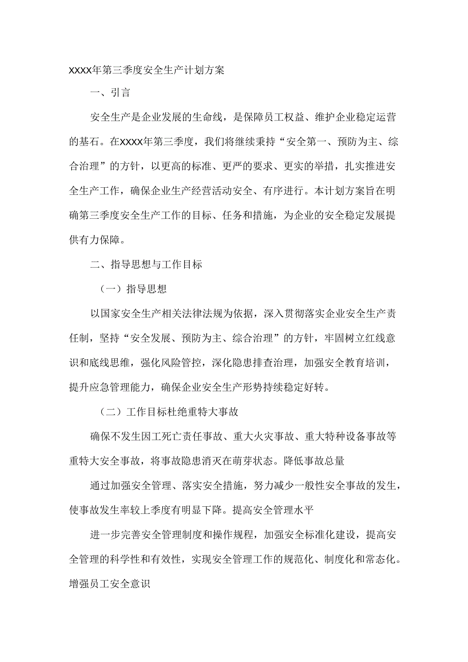 XXXX年第三季度安全生产计划方案.docx_第1页
