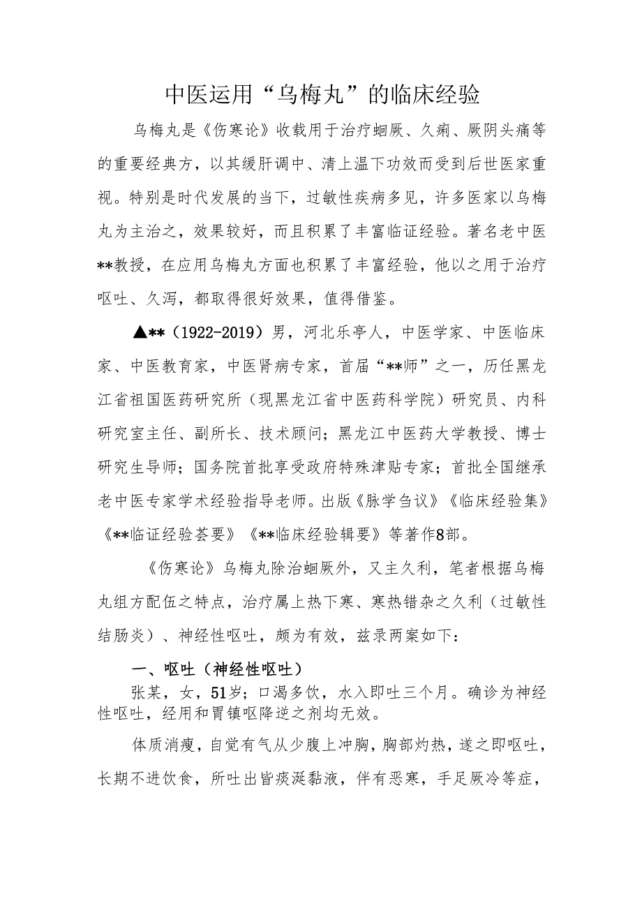 中医运用“乌梅丸”的临床经验.docx_第1页