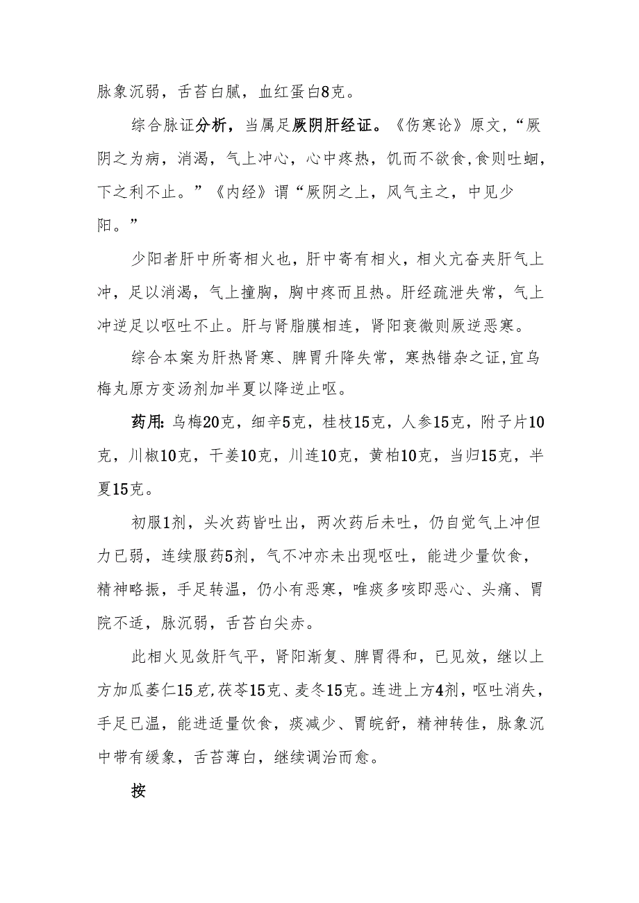 中医运用“乌梅丸”的临床经验.docx_第2页