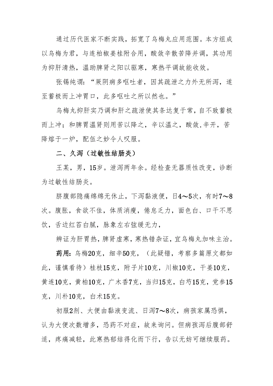 中医运用“乌梅丸”的临床经验.docx_第3页