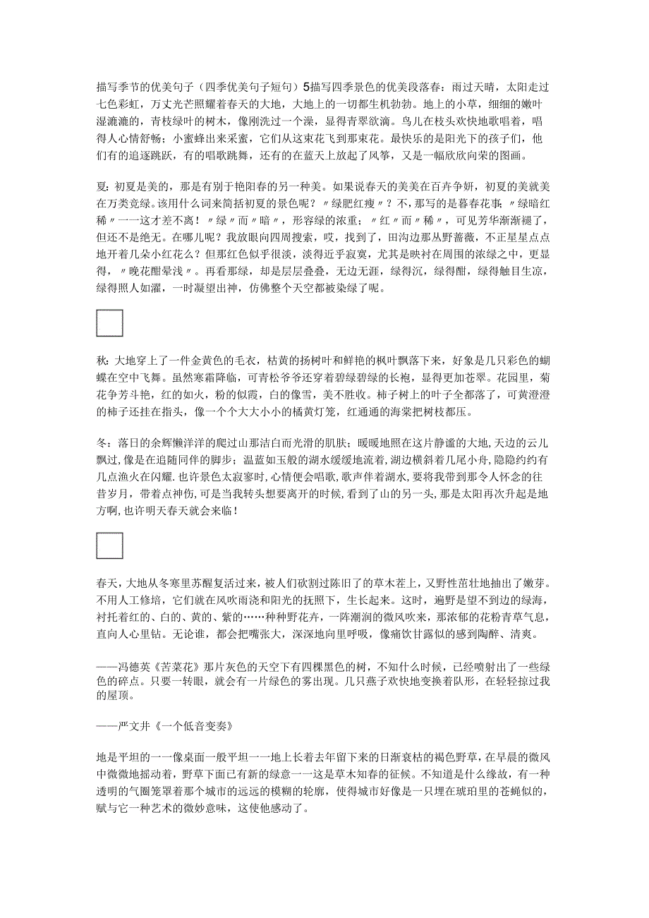 描写季节的优美句子(四季优美句子短句).docx_第1页