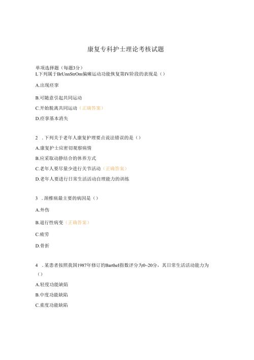 2025年康复专科护士理论考核试题.docx