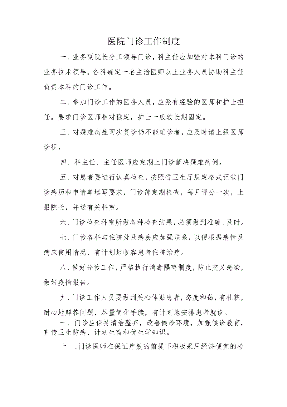 医院门诊工作制度.docx_第1页