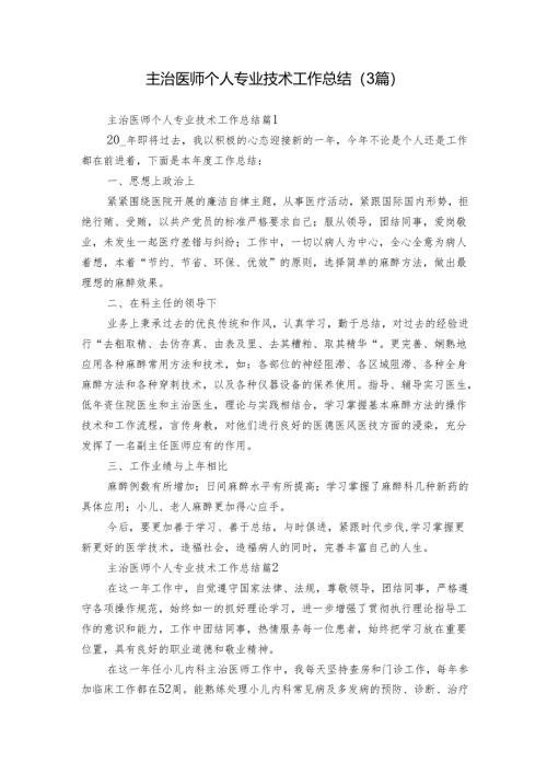 主治医师个人专业技术工作总结（3篇）.docx
