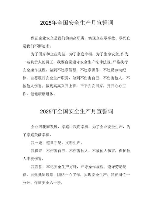 2025年全国安全生产月个人宣誓词 合计9份.docx