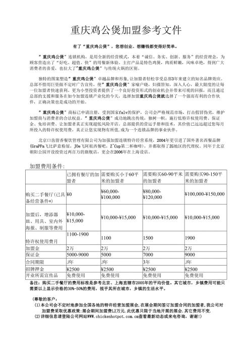 重庆鸡公煲加盟参考文件.docx